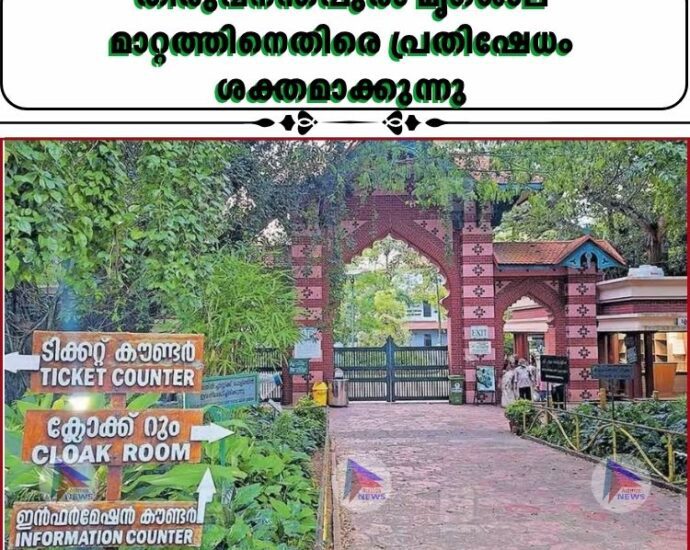 തിരുവനന്തപുരം മൃഗശാല മാറ്റത്തിനെതിരെ പ്രതിഷേധം ശക്തമാക്കുന്നു
