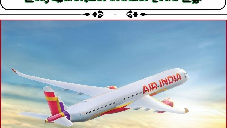 സൗദി അറേബ്യയിലേക്ക് എയർ ഇന്ത്യ, എയർ ഇന്ത്യ എക്സ്പ്രസ് സർവീസ് ഉടനെ ഇല്ല.