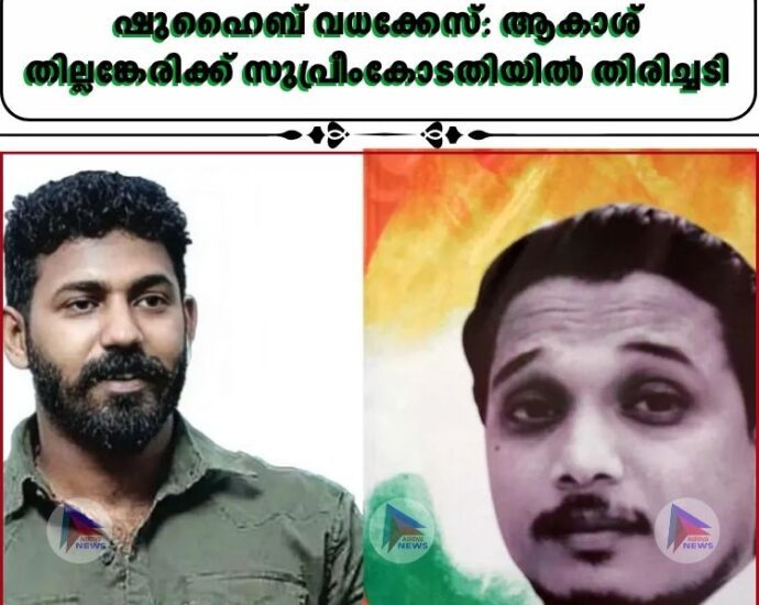 ഷുഹൈബ് വധക്കേസ്: ആകാശ് തില്ലങ്കേരിക്ക് സുപ്രീംകോടതിയില്‍ തിരിച്ചടി