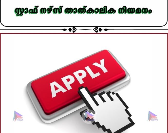 സ്റ്റാഫ് നഴ്സ് താത്കാലിക നിയമനം