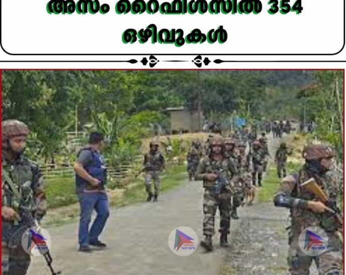 അസം റൈഫിള്‍സില്‍ 354 ഒഴിവുകള്‍