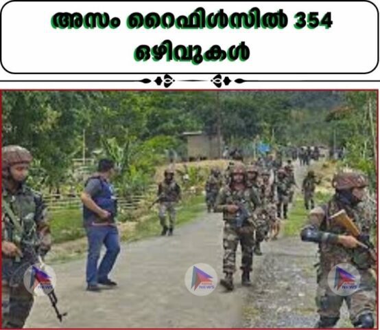 അസം റൈഫിള്‍സില്‍ 354 ഒഴിവുകള്‍