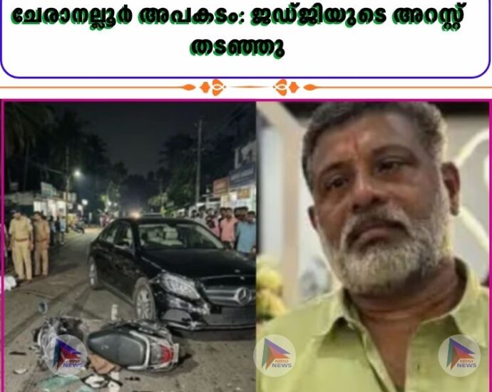 ചേരാനല്ലൂർ അപകടം: ജഡ്ജിയുടെ അറസ്റ്റ് തടഞ്ഞു