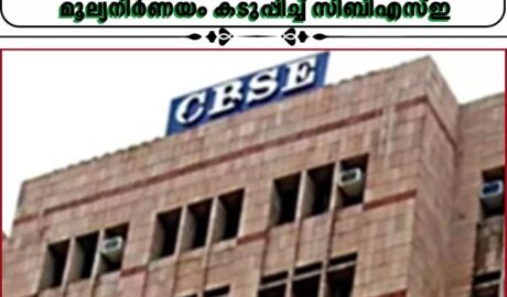 പത്താം ക്ലാസ് പരീക്ഷയില് ഉത്തരം ശരിയായാലും സെഷന് തെറ്റിയാല് മാര്ക്കില്ല; മൂല്യനിര്ണയം കടുപ്പിച്ച് സിബിഎസ്ഇ