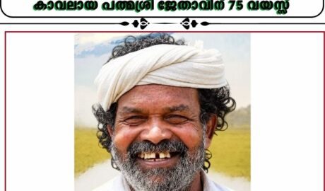 വിത്തച്ഛൻ ചെറുവയൽ രാമൻ വിടവാങ്ങി; വയനാടിന്റെ നാടൻ നെൽവിത്തുകൾക്ക് കാവലായ പത്മശ്രീ ജേതാവിന് 75 വയസ്സ്