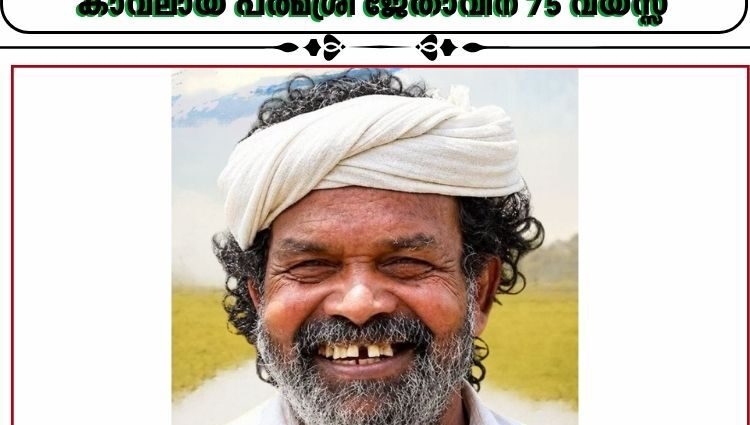 വിത്തച്ഛൻ ചെറുവയൽ രാമൻ വിടവാങ്ങി; വയനാടിന്റെ നാടൻ നെൽവിത്തുകൾക്ക് കാവലായ പത്മശ്രീ ജേതാവിന് 75 വയസ്സ്