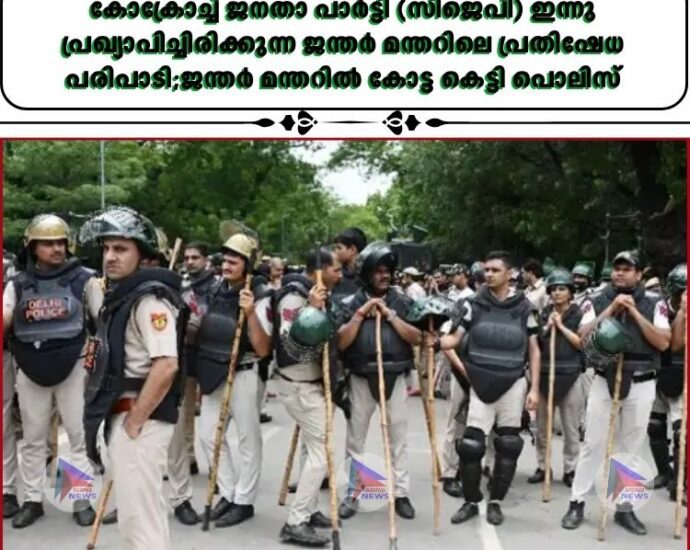 കോക്രോച്ച്‌ ജനതാ പാർട്ടി (സിജെപി) ഇന്നു പ്രഖ്യാപിച്ചിരിക്കുന്ന ജന്തർ മന്തറിലെ പ്രതിഷേധ പരിപാടി;ജന്തര്‍ മന്തറില്‍ കോട്ട കെട്ടി പൊലിസ്