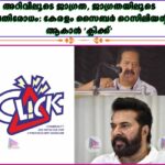 അറിവിലൂടെ ജാഗ്രത, ജാഗ്രതയിലൂടെ പ്രതിരോധം: കേരളം സൈബർ റെസിലിയന്റ് ആകാൻ 'ക്ലിക്ക്'