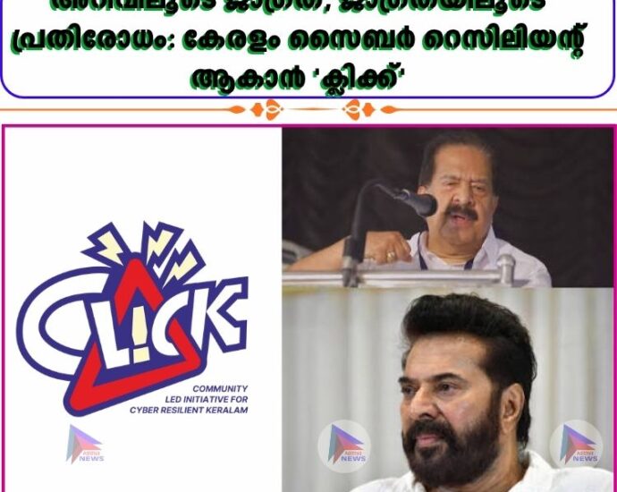 അറിവിലൂടെ ജാഗ്രത, ജാഗ്രതയിലൂടെ പ്രതിരോധം: കേരളം സൈബർ റെസിലിയന്റ് ആകാൻ 'ക്ലിക്ക്'