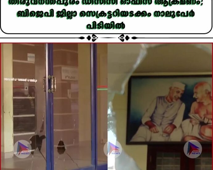 തിരുവനന്തപുരം ഡിസിസി ഓഫീസ് ആക്രമണം; ബിജെപി ജില്ലാ സെക്രട്ടറിയടക്കം നാലുപേർ പിടിയിൽ