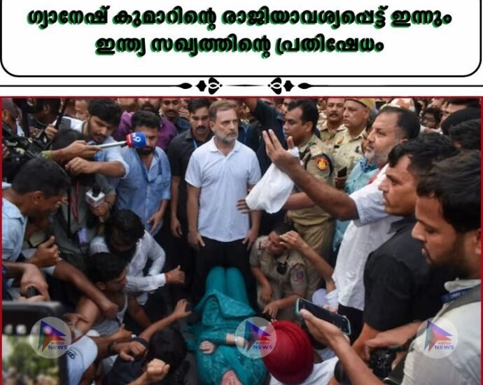 ഗ്യാനേഷ് കുമാറിന്റെ രാജിയാവശ്യപ്പെട്ട് ഇന്നും ഇന്ത്യ സഖ്യത്തിന്റെ പ്രതിഷേധം