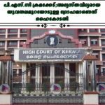 പി.എസ്.സി ക്രമക്കേട്;അഭ്യസ്തവിദ്യരായ യുവതലമുറയോടുള്ള ദ്രോഹമാണെന്ന് ഹൈകോടതി