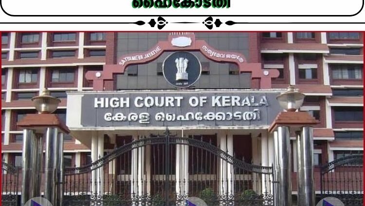 പി.എസ്.സി ക്രമക്കേട്;അഭ്യസ്തവിദ്യരായ യുവതലമുറയോടുള്ള ദ്രോഹമാണെന്ന് ഹൈകോടതി