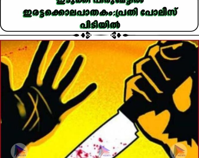 ഇടുക്കി പീരുമേട്ടില് ഇരട്ടക്കൊലപാതകം:പ്രതി പോലീസ് പിടിയില്