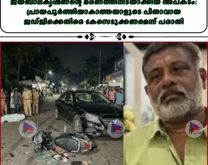 ജയബാലകൃഷ്ണന്റെ മരണത്തിനിടയാക്കിയ അപകടം: പ്രായപൂർത്തിയാകാത്തയാളുടെ പിതാവായ ജഡ്ജിക്കെതിരെ കേസെടുക്കണമെന്ന് പരാതി