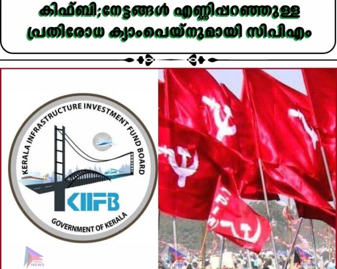 കിഫ്ബി;നേട്ടങ്ങൾ എണ്ണിപ്പറഞ്ഞുള്ള പ്രതിരോധ ക്യാംപെയ്നുമായി സിപിഎം