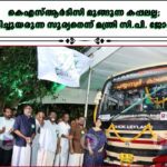 കെഎസ്ആർടിസി മുങ്ങുന്ന കപ്പലല്ല; ഉദിച്ചുയരുന്ന സൂര്യനെന്ന് മന്ത്രി സി.പി. ജോൺ