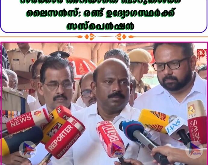 സർക്കാർ അറിയാതെ ബാറുകൾക്ക് ലൈസൻസ്: രണ്ട് ഉദ്യോഗസ്ഥർക്ക് സസ്പെൻഷൻ