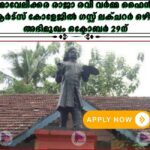 മാവേലിക്കര രാജാ രവി വർമ്മ ഫൈൻ ആർട്‌സ് കോളേജിൽ ഗസ്റ്റ് ലക്‌ചറർ ഒഴിവ്; അഭിമുഖം ഒക്ടോബർ 29ന്