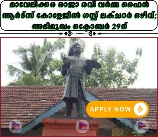 മാവേലിക്കര രാജാ രവി വർമ്മ ഫൈൻ ആർട്‌സ് കോളേജിൽ ഗസ്റ്റ് ലക്‌ചറർ ഒഴിവ്; അഭിമുഖം ഒക്ടോബർ 29ന്