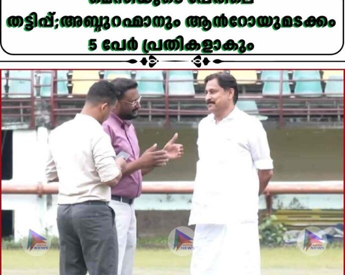 മെസിയുടെ പേരിലെ തട്ടിപ്പ്;അബ്ദുറഹ്മാനും ആന്‍റോയുമടക്കം 5 പേർ പ്രതികളാകും