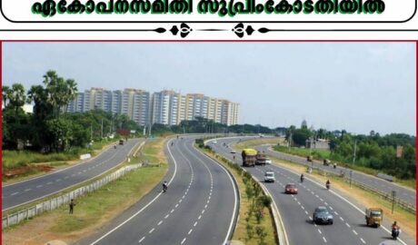 ദേശീയപാത ദൂരപരിധി: സുപ്രീംകോടതി ഉത്തരവിനെതിരേ വ്യാപാരി വ്യവസായി ഏകോപനസമിതി സുപ്രീംകോടതിയില്‍