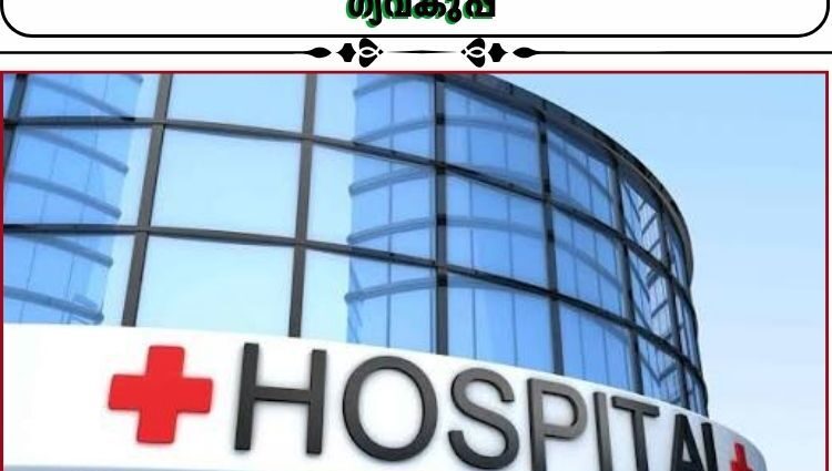 സ്വകാര്യ ആശുപത്രികളിലെ ചികിത്സചെലവ് നിയന്ത്രിക്കാൻ സുപ്രധാന നീക്കവുമായി ആരോ​ഗ്യവകുപ്പ്