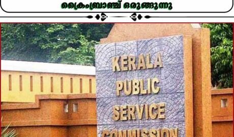 പിഎസ്‌സി പരീക്ഷാ ക്രമക്കേട് അന്വേഷണത്തില്‍ രണ്ട് ഉദ്യോഗസ്ഥരെ കൂടി പ്രതികളാക്കാന്‍ ക്രൈംബ്രാഞ്ച് ഒരുങ്ങുന്നു
