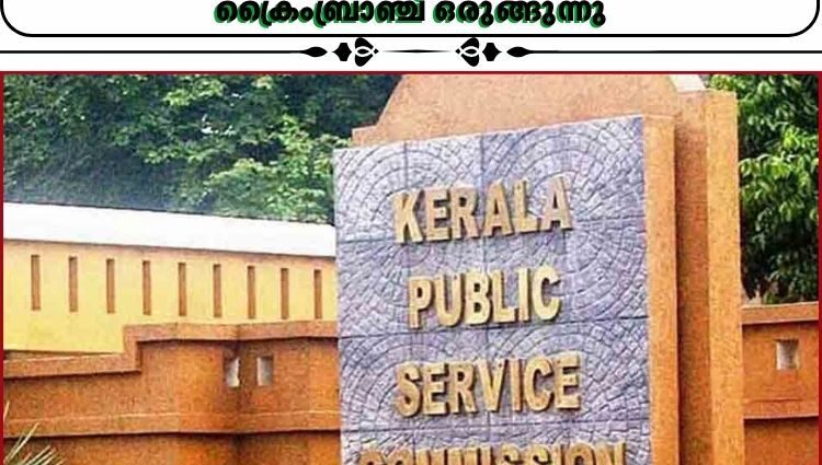 പിഎസ്‌സി പരീക്ഷാ ക്രമക്കേട് അന്വേഷണത്തില്‍ രണ്ട് ഉദ്യോഗസ്ഥരെ കൂടി പ്രതികളാക്കാന്‍ ക്രൈംബ്രാഞ്ച് ഒരുങ്ങുന്നു