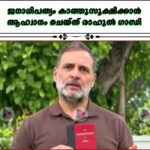 ജനാധിപത്യം കാത്തുസൂക്ഷിക്കാൻ ആഹ്വാനം ചെയ്ത് രാഹുൽ ഗാന്ധി
