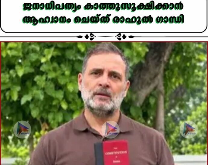 ജനാധിപത്യം കാത്തുസൂക്ഷിക്കാൻ ആഹ്വാനം ചെയ്ത് രാഹുൽ ഗാന്ധി