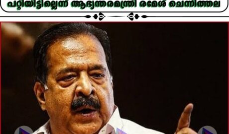 ആര്‍ സുഗതന്റെ കാപ്പാ കരുതല്‍ തടങ്കല്‍ ഹൈക്കോടതി റദ്ദാക്കിയതില്‍ സര്‍ക്കാരിന് വീഴ്ച പറ്റിയിട്ടില്ലെന്ന് ആഭ്യന്തരമന്ത്രി രമേശ് ചെന്നിത്തല