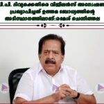 പി.പി. ദിവ്യക്കെതിരെ വിജിലൻസ് അന്വേഷണം പ്രഖ്യാപിച്ചത് ഉത്തമ ബോധ്യത്തിന്റെ അടിസ്ഥാനത്തിലാണ്:രമേശ് ചെന്നിത്തല
