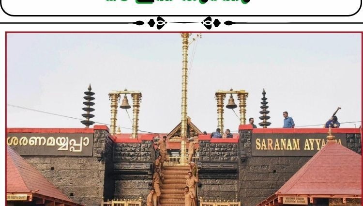 തുലാമാസ പൂജകൾക്കായി ശബരിമല നട ഇന്ന് തുറന്നു