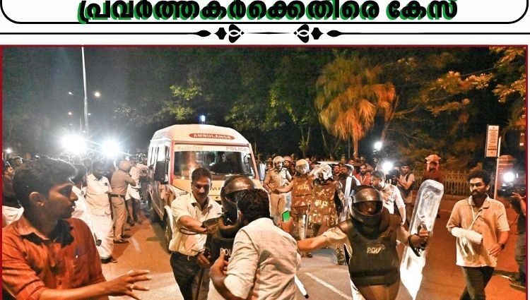 തലസ്ഥാനത്തെ സംഘര്ഷം; എസ്എഫ്ഐ-യൂത്ത് കോൺഗ്രസ് പ്രവർത്തകർക്കെതിരെ കേസ്