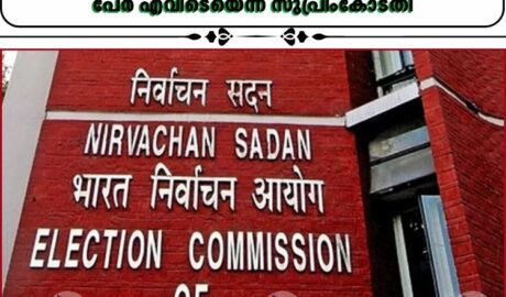 ചട്ടങ്ങൾ മറികടക്കാൻ കമ്മീഷന് അധികാരമില്ല; വോട്ടർപട്ടികയിൽ നിന്ന് ഒഴിവാക്കിയ 43 ലക്ഷം പേർ എവിടെയെന്ന് സുപ്രീംകോടതി