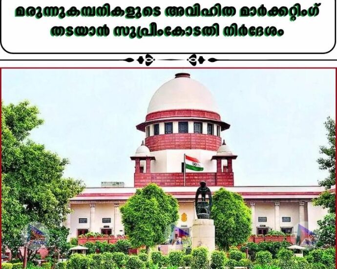 മരുന്നുകമ്പനികളുടെ അവിഹിത മാര്‍ക്കറ്റിംഗ് തടയാൻ സുപ്രീംകോടതി നിര്‍ദേശം