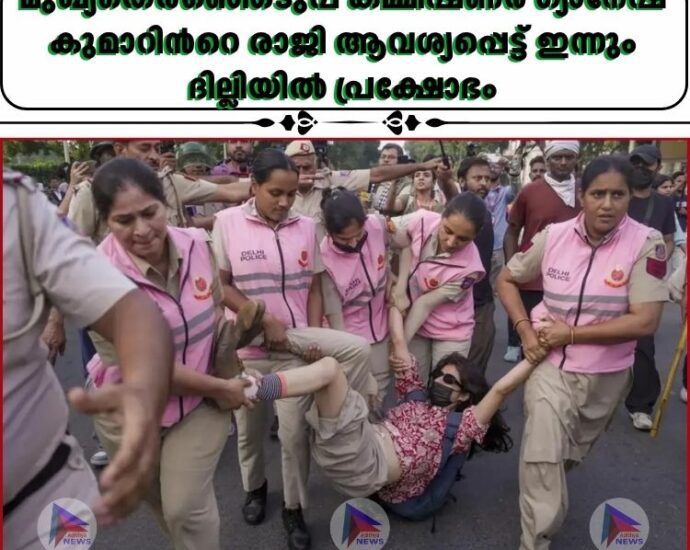 മുഖ്യതെരഞ്ഞെടുപ്പ് കമ്മീഷണർ ഗ്യാനേഷ് കുമാറിന്‍റെ രാജി ആവശ്യപ്പെട്ട് ഇന്നും ദില്ലിയില്‍ പ്രക്ഷോഭം