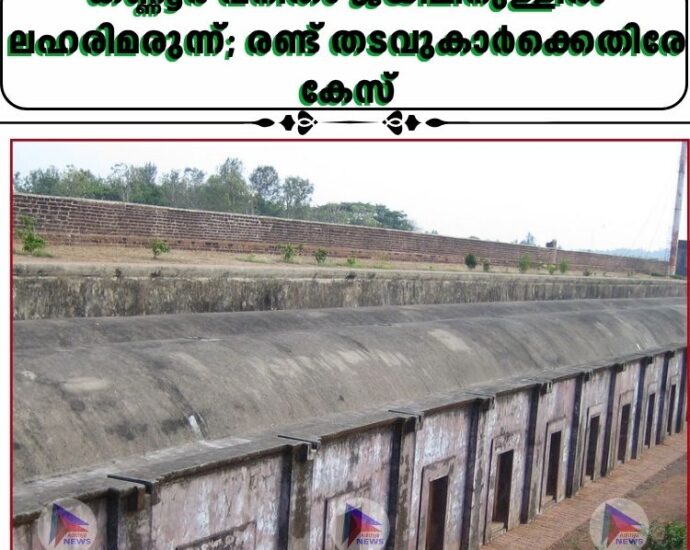 കണ്ണൂർ വനിതാ ജയിലിനുള്ളിൽ ലഹരിമരുന്ന്; രണ്ട് തടവുകാർക്കെതിരേ കേസ്