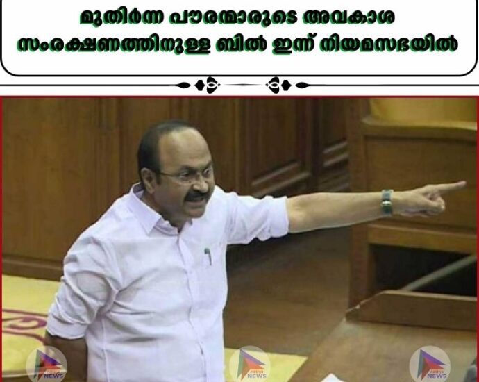 മുതിര്‍ന്ന പൗരന്മാരുടെ അവകാശ സംരക്ഷണത്തിനുള്ള ബില്‍ ഇന്ന് നിയമസഭയില്‍