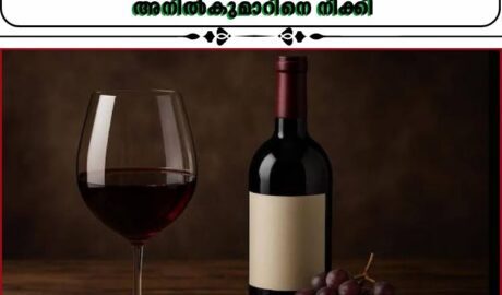 ബേക്കറികളിലൂടെ വീര്യം കൂടിയ വൈൻ വില്പന: അബ്കാരി ഡെപ്യൂട്ടി കമ്മീഷണർ സി.കെ. അനിൽകുമാറിനെ നീക്കി